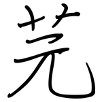 芫: 钢笔楷书