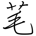 芼: 钢笔楷书