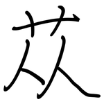 苁: 钢笔楷书