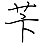 苄: 钢笔楷书