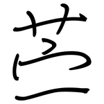 苎: 钢笔楷书