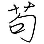 苟: 钢笔楷书 苟: 钢笔楷书