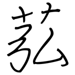 苰: 钢笔楷书