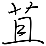 苴: 钢笔楷书