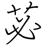 苾: 钢笔楷书