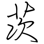 茨: 钢笔楷书 茨: 钢笔楷书