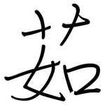 茹: 钢笔楷书