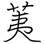 荑: 钢笔楷书