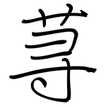 荨: 钢笔楷书