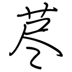 荩: 钢笔楷书