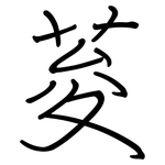 荾: 钢笔楷书
