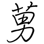 莮: 钢笔楷书