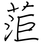 菃: 钢笔楷书