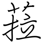 菈: 钢笔楷书