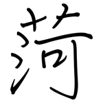 菏: 钢笔楷书