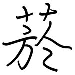 菸: 钢笔楷书