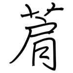 菺: 钢笔楷书