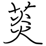 菼: 钢笔楷书