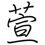 萱: 钢笔楷书