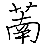 萳: 钢笔楷书