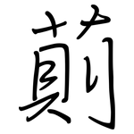 萴: 钢笔楷书