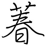 萶: 钢笔楷书