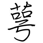萼: 钢笔楷书