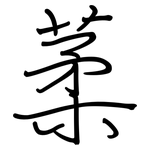 葇: 钢笔楷书