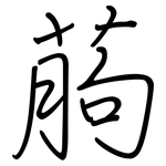 葋: 钢笔楷书