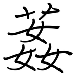 葌: 钢笔楷书