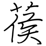 葔: 钢笔楷书