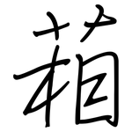 葙: 钢笔楷书
