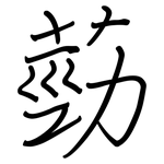 葝: 钢笔楷书