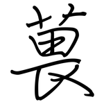 葨: 钢笔楷书