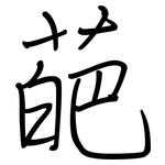 葩: 钢笔楷书