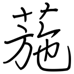 葹: 钢笔楷书