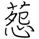 葾: 钢笔楷书