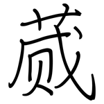 蒇: 钢笔楷书