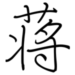 蒋: 钢笔楷书