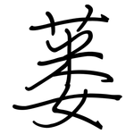 蒌: 钢笔楷书