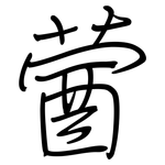 蒏: 钢笔楷书