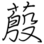蒑: 钢笔楷书