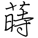 蒔: 钢笔楷书
