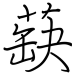 蒛: 钢笔楷书