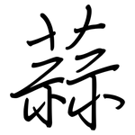 蒜: 钢笔楷书 蒜: 钢笔楷书