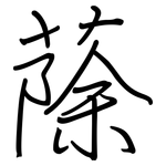 蒢: 钢笔楷书