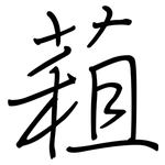 蒩: 钢笔楷书