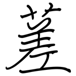 蒫: 钢笔楷书