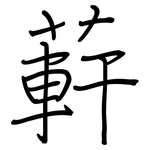 蓒: 钢笔楷书