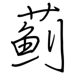 蓟: 钢笔楷书